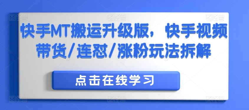 快手MT搬运升级版，快手视频带货/连怼/涨粉玩法拆解-北漠网络