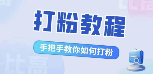 比高·打粉教程，手把手教你如何打粉，解决你的流量焦虑-北漠网络