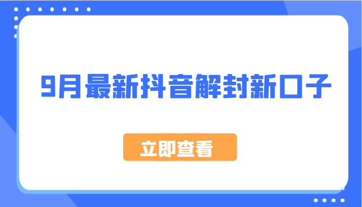 9月最新抖音解封新口子，方法嘎嘎新，刚刚测试成功！-北漠网络