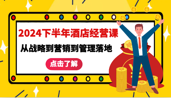 2024下半年酒店经营课-从战略到营销到管理落地的全套课程-北漠网络