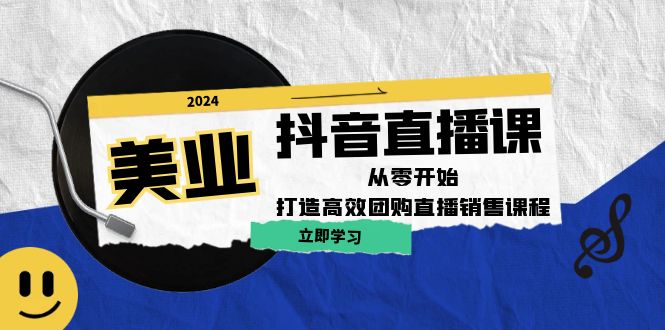 美业抖音直播课：从零开始，打造高效团购直播销售-北漠网络