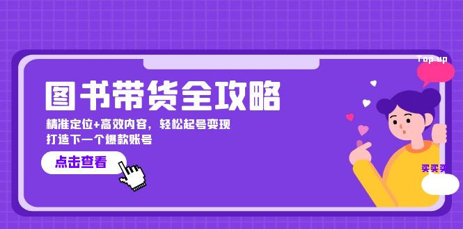 图书带货全攻略：精准定位+高效内容，轻松起号变现 打造下一个爆款账号-北漠网络