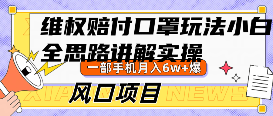 维权赔付口罩玩法，小白也能月入6w+，风口项目实操-北漠网络