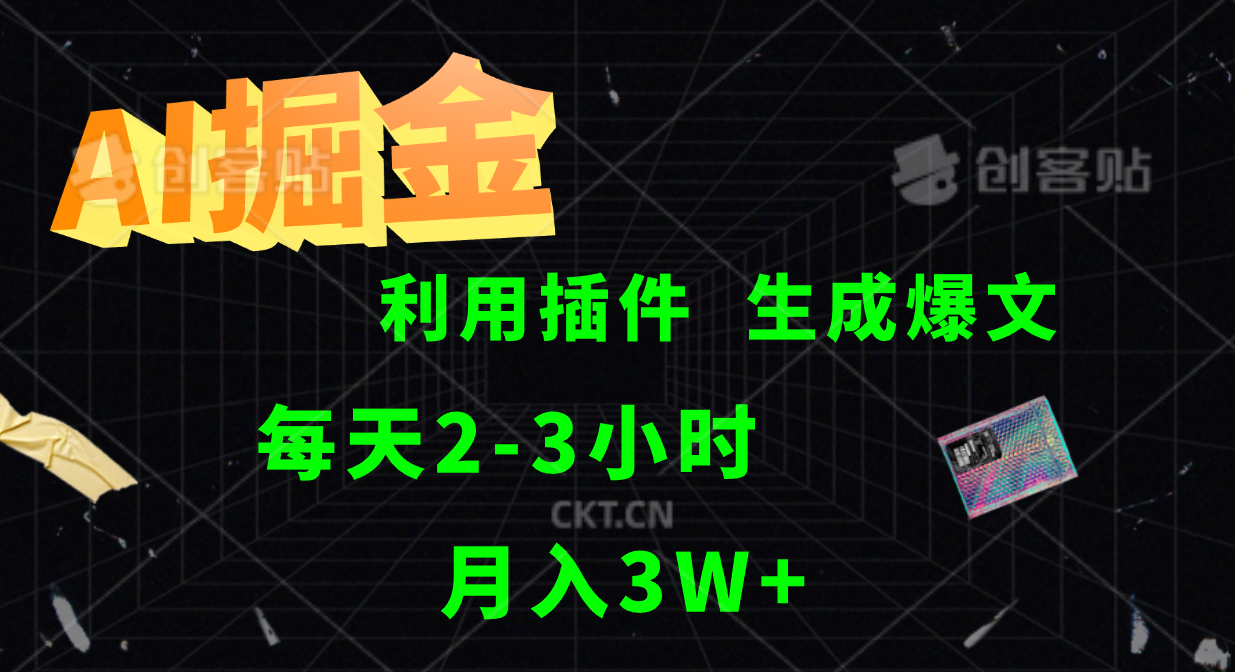 AI掘金利用插件每天干2-3小时，全自动采集生成爆文多平台发布，可多个账号月入3W+-北漠网络