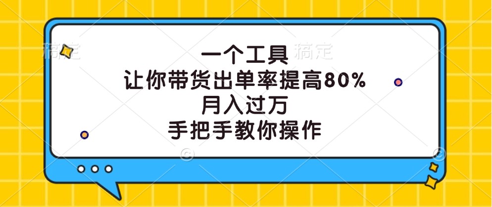 一个工具，让你带货出单率提高80%，月入过万，手把手教你操作-北漠网络