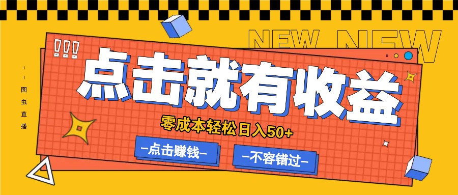 零成本零门槛点击浏览赚钱项目，有点击就有收益，轻松日入50+-北漠网络