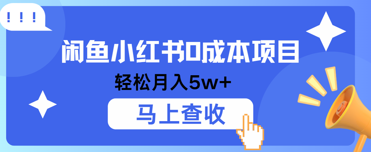 小鱼小红书0成本项目，利润空间非常大，纯手机操作！-北漠网络