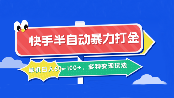 快手半自动暴力打金，单机日入60-100+，多种变现玩法-北漠网络