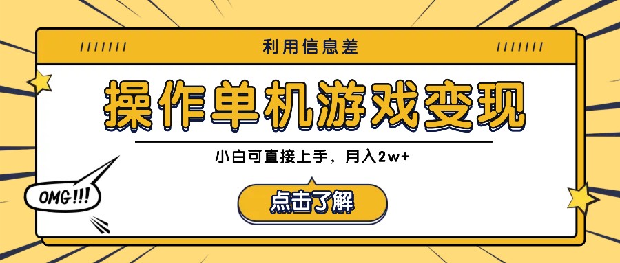 利用信息差玩转单机游戏变现，操作简单，小白可直接上手，月入2w+-北漠网络