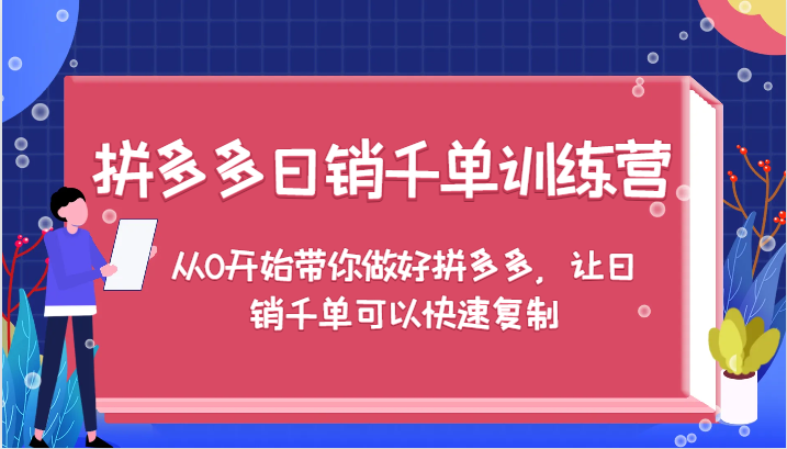 拼多多日销千单训练营，从0开始带你做好拼多多，让日销千单可以快速复制-北漠网络