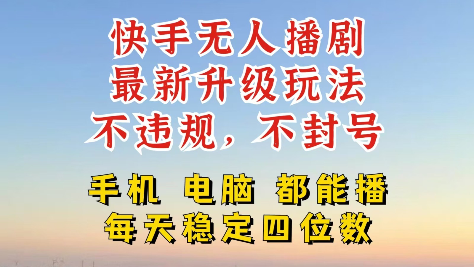 快手无人播剧，24小时挂机轻松变现，玩法新升级，不断播，不违规，手机电脑都可以播-北漠网络