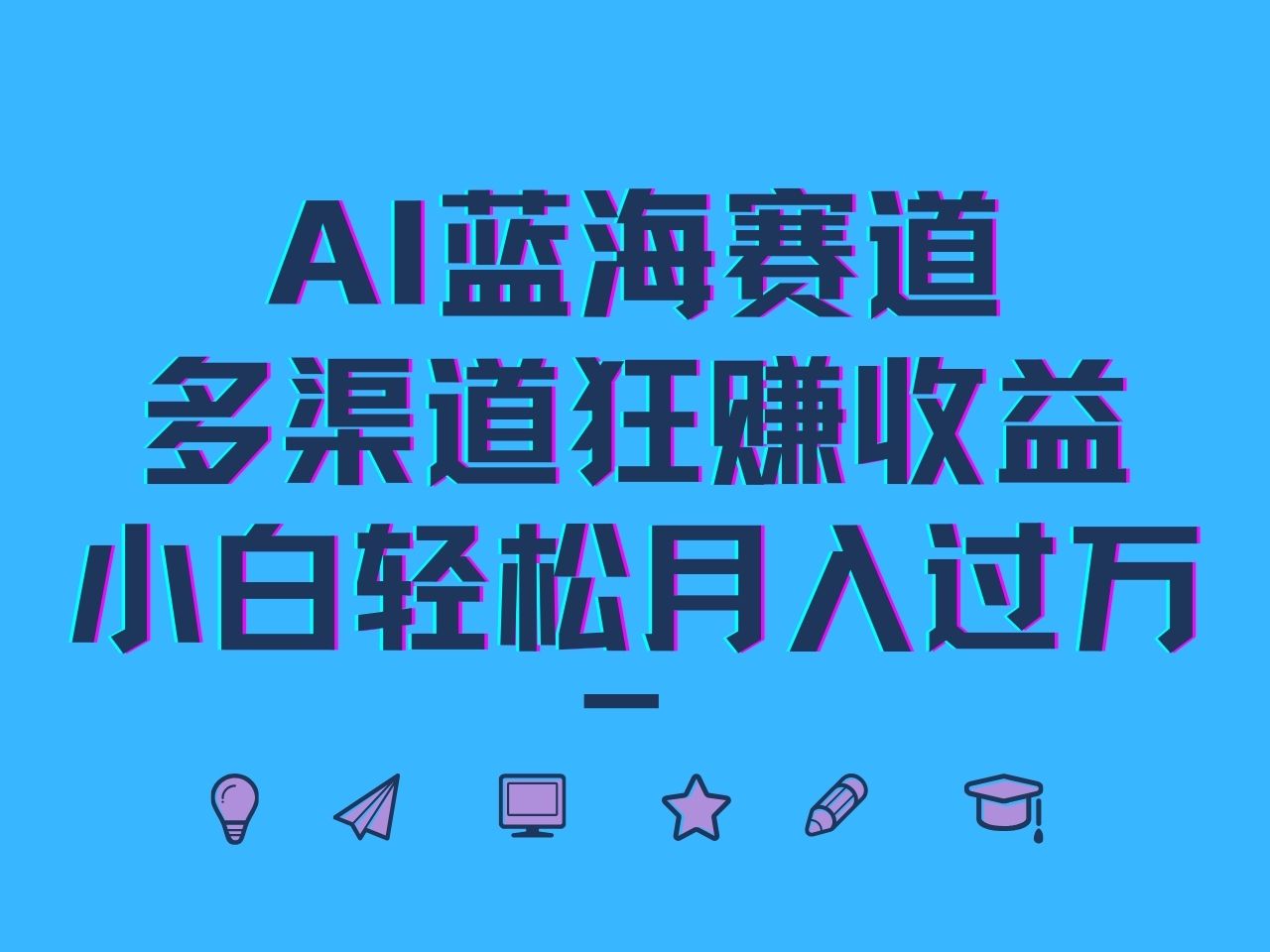 AI蓝海赛道，多渠道狂赚收益，小白轻松月入过万-北漠网络