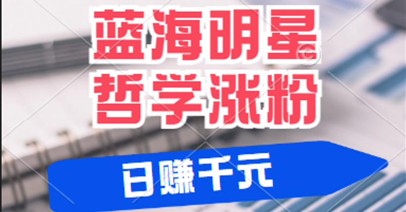 揭秘蓝海赛道明星哲学：小白逆袭日赚千元，平台分成秘籍，轻松涨粉成网红-北漠网络