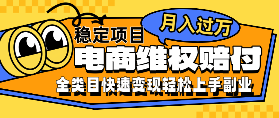 电商维权赔付全类目稳定月入过万可批量操作一部手机轻松小白-北漠网络