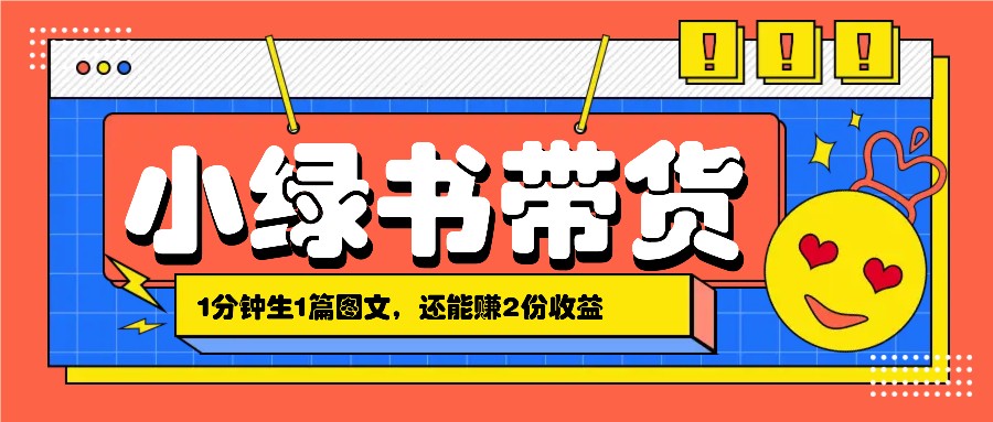 小绿书搬运带货，1分钟一篇，还能赚2份收益，月收入几千上万-北漠网络