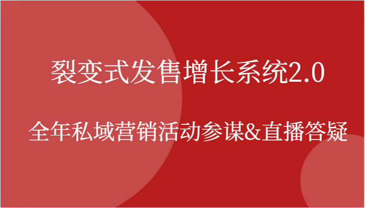 裂变式发售增长系统2.0，全年私域营销活动参谋&直播答疑-北漠网络