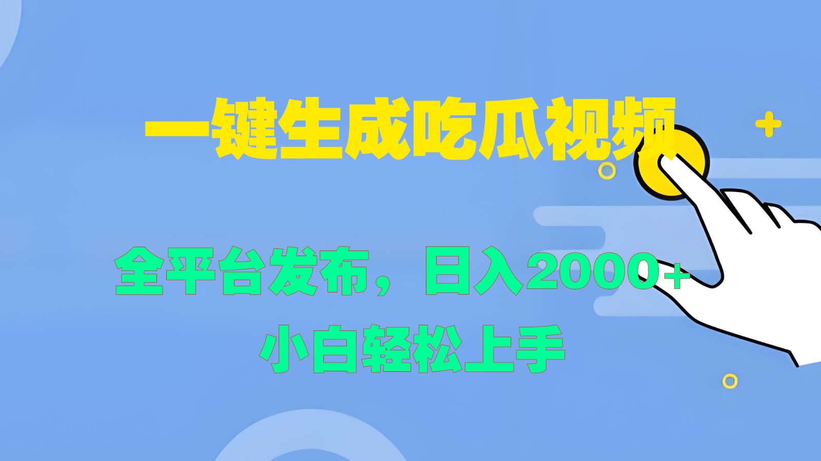 一键生成吃瓜视频，全平台发布，日入2000+ 小白轻松上手-北漠网络