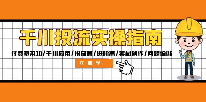 千川投流实操指南：付费基本功/千川应用/投放篇/进阶篇/素材创作/问题诊断-北漠网络