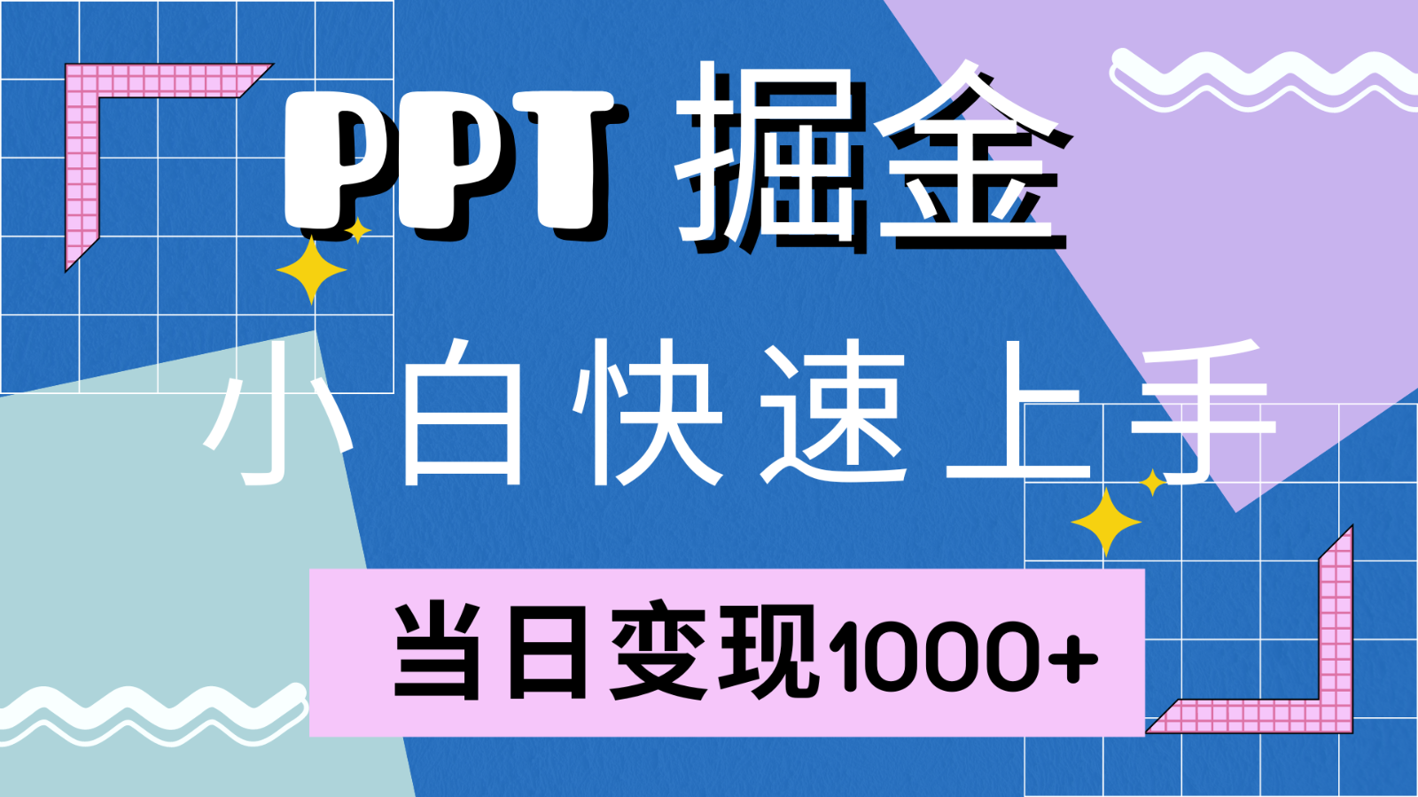 快速上手！小红书简单售卖PPT，当日变现1000+，就靠它(附1W套PPT模板)-北漠网络