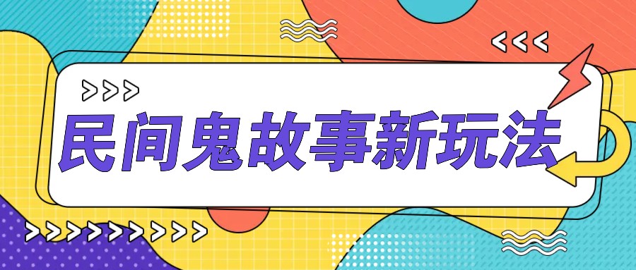 简单几步操作，零门槛AI一键生成民间鬼故事，多平台发布轻松月收入1W+-北漠网络