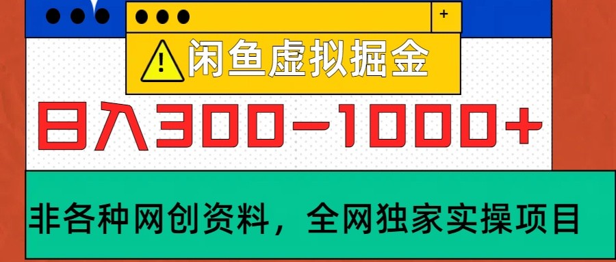 闲鱼虚拟，日入300-1000+实操落地项目-北漠网络