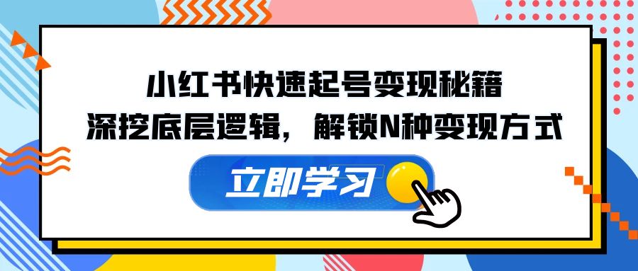 小红书快速起号变现秘籍：深挖底层逻辑，解锁N种变现方式-北漠网络