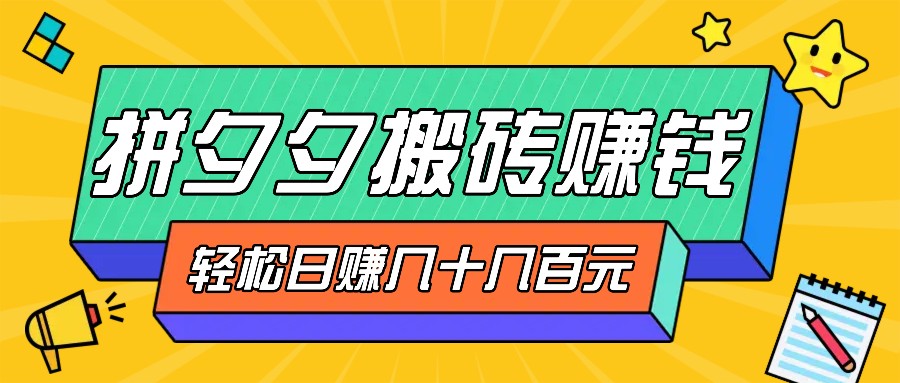 拼夕夕搬砖零撸新手小白可做，三重获利稳稳变现，无脑操作日入几十几百元-北漠网络