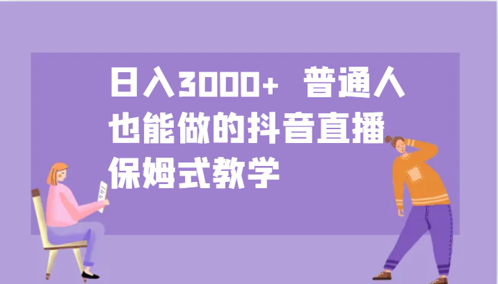 日入3000+  普通人也能做的抖音直播   保姆式教学-北漠网络