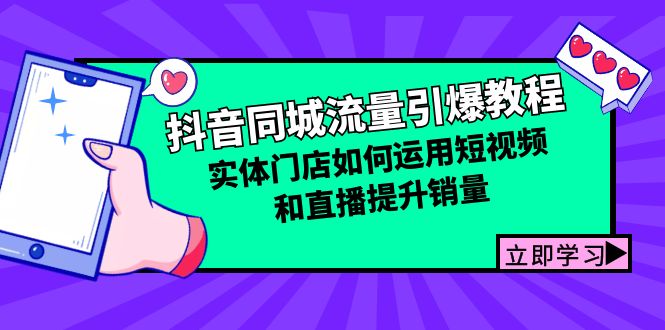 抖音同城流量引爆教程：实体门店如何运用短视频和直播提升销量-北漠网络