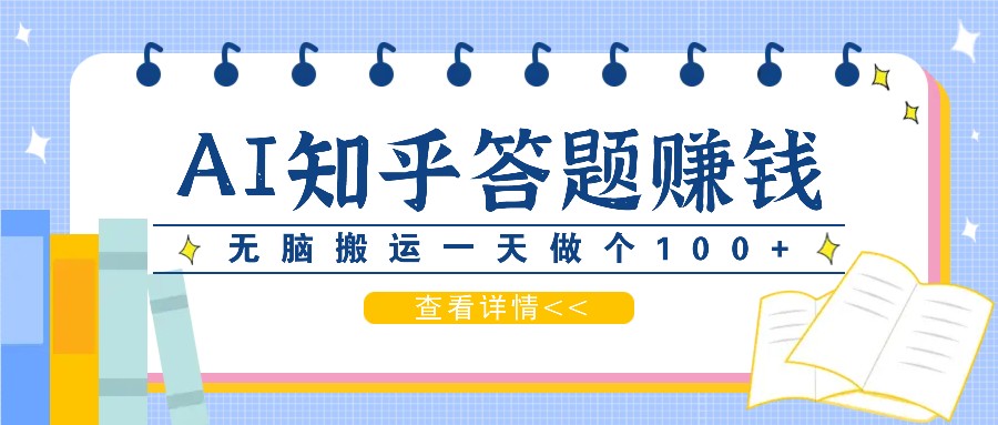 利用AI操作知乎答题赚外快：碎片时间也能变现金，无脑搬运一天做个100+没问题-北漠网络