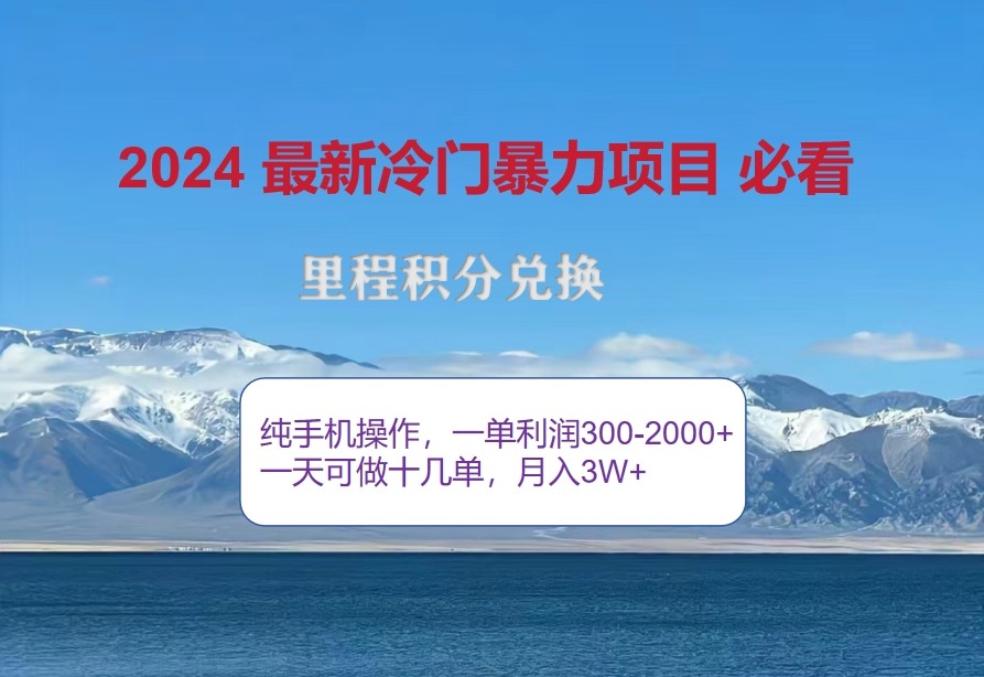 2024惊爆冷门暴利，里程积分最新玩法，高爆发期，一单300+—2000+-北漠网络