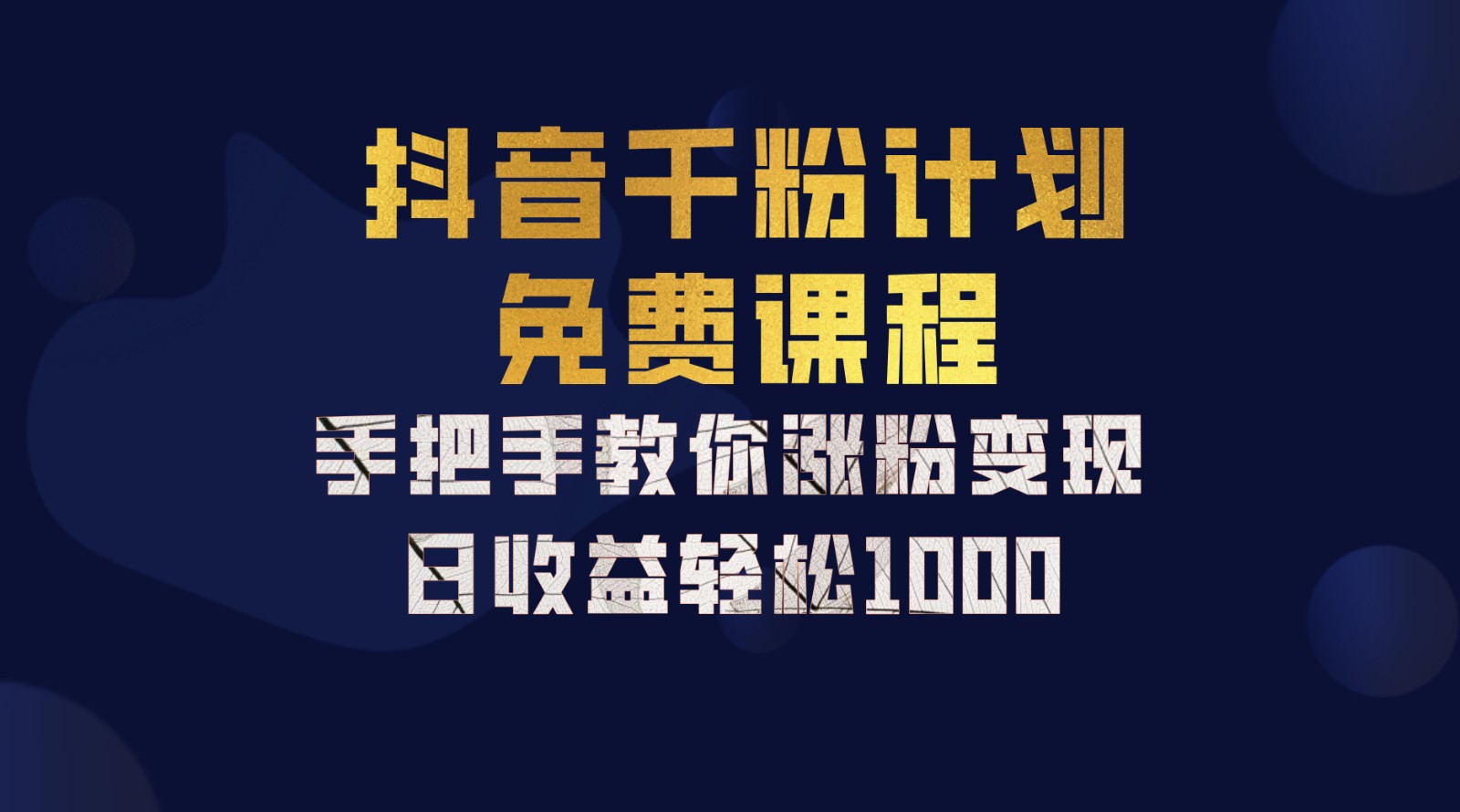 抖音千粉计划，手把手教你一部手机矩阵日入1000+，新手也能学会-北漠网络