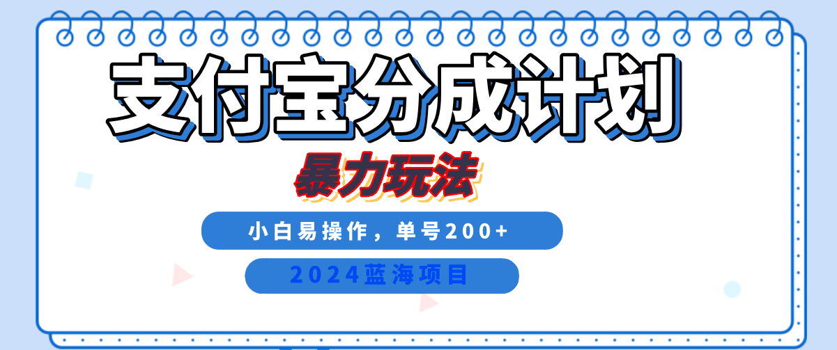 2024最新冷门项目，支付宝视频分成计划，直接粗暴搬运，日入2000+，有手就行！-北漠网络