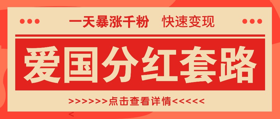 一个极其火爆的涨粉玩法，一天暴涨千粉的爱国分红套路，快速变现日入300+-北漠网络