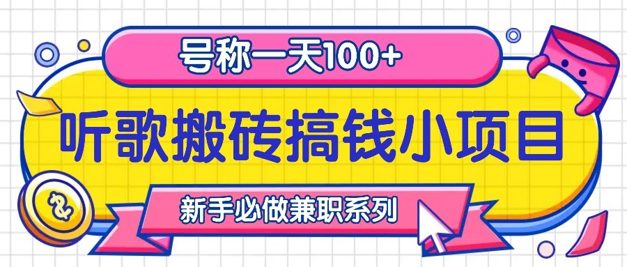 听歌搬砖搞钱小项目，号称一天100+新手必做系列-北漠网络