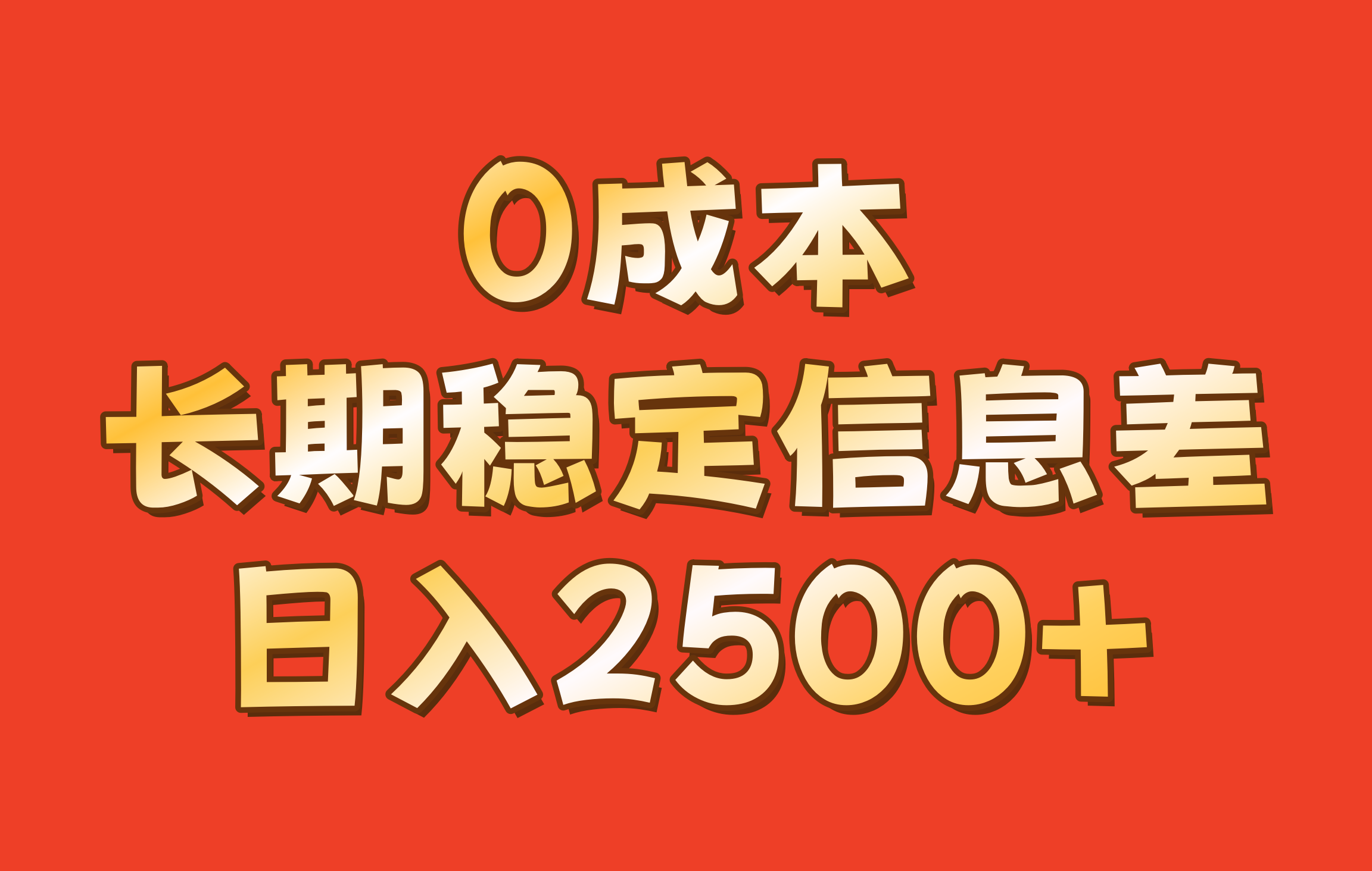 0成本，长期稳定信息差！！日入2500+-北漠网络