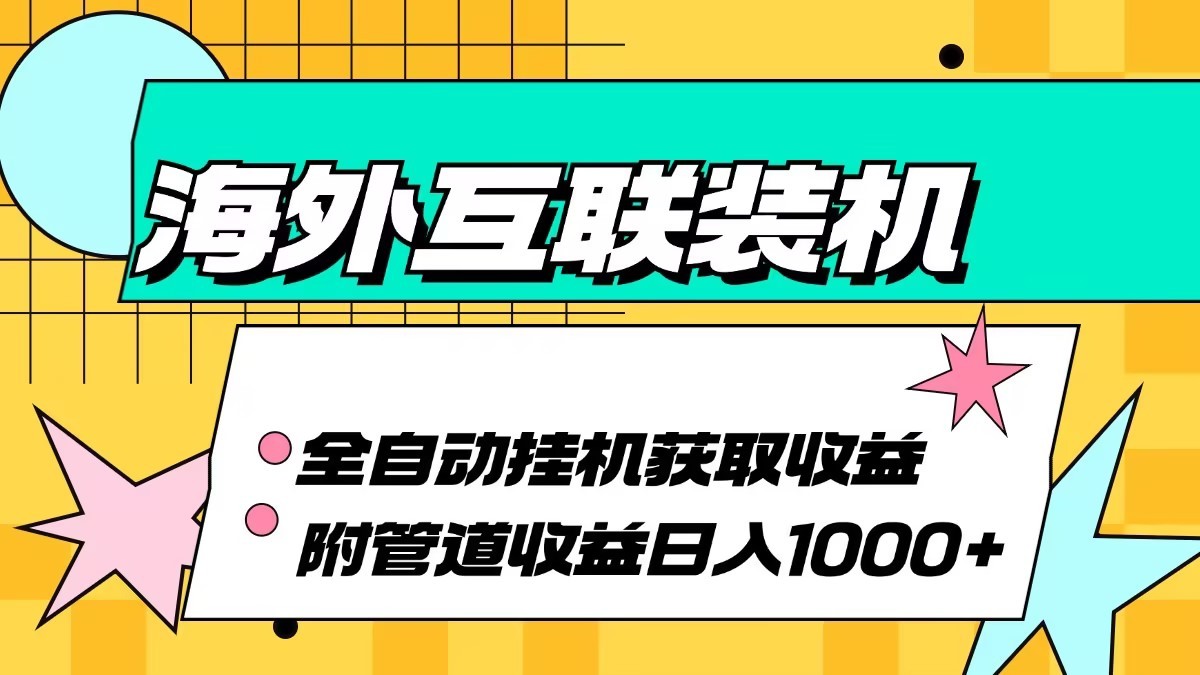 海外乐云互联装机全自动挂机附带管道收益 轻松日入1000+-北漠网络