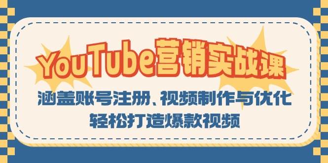 YouTube营销实战课：涵盖账号注册、视频制作与优化，轻松打造爆款视频-北漠网络