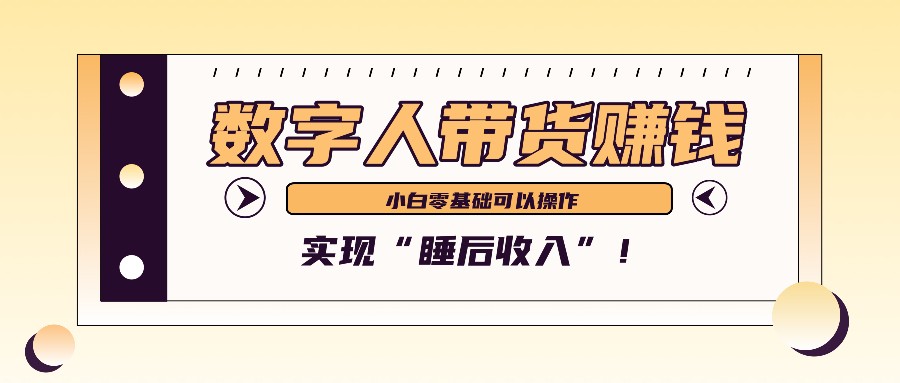 数字人带货2个月赚了6万多，做短视频带货，新手一样可以实现“睡后收入”！-北漠网络