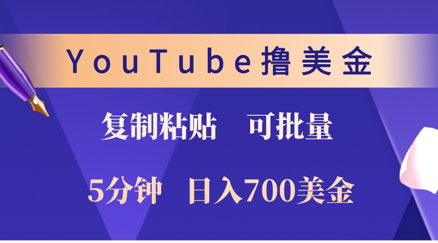 YouTube复制粘贴撸美金，5分钟熟练，1天收入700美金！收入无上限，可批量！-北漠网络