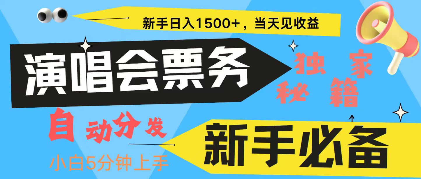 新手3天获利8000+ 普通人轻松学会， 从零教你做演唱会， 高额信息差项目-北漠网络