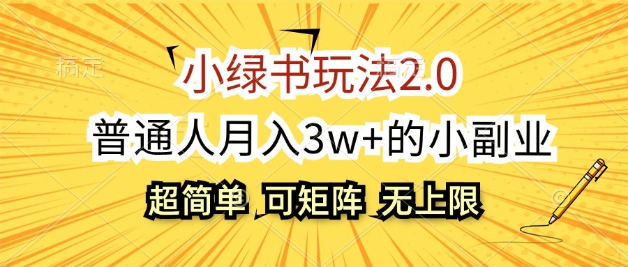 小绿书玩法2.0，超简单，普通人月入3w+的小副业，可批量放大-北漠网络