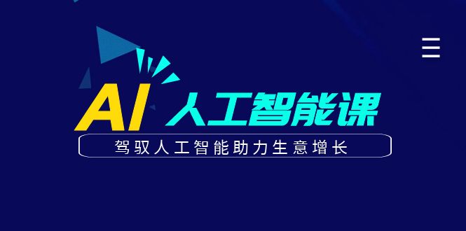 更懂商业的AI人工智能课，驾驭人工智能助力生意增长（更新106节）-北漠网络