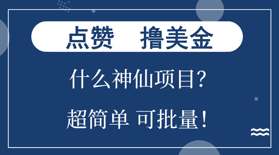 点赞就能撸美金？什么神仙项目？单号一会狂撸300+，不动脑，只动手，可…-北漠网络