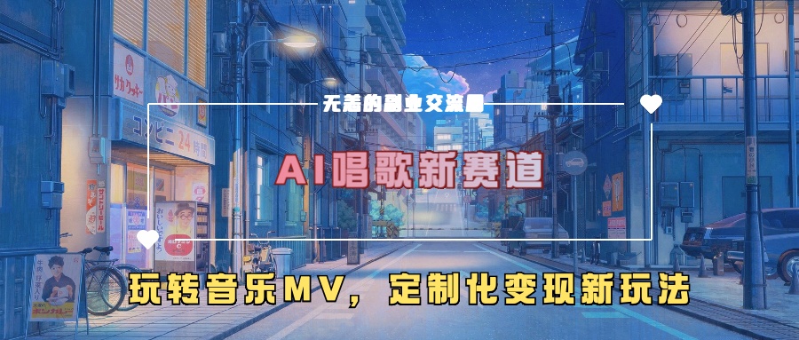 AI唱歌新赛道，玩转音乐mv，定制化变现新玩法-北漠网络