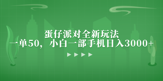 蛋仔派对全新玩法，一单50，小白一部手机日入3000+-北漠网络