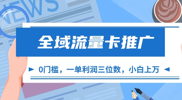 全域流量卡推广，一单利润三位数，0投入，小白轻松上万-北漠网络