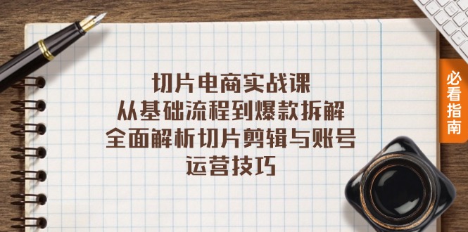 切片电商实战课：从基础流程到爆款拆解，全面解析切片剪辑与账号运营技巧-北漠网络