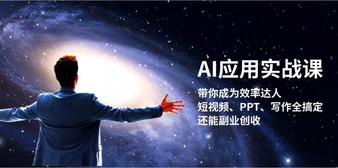 AI应用实战课：带你成为效率达人！短视频、PPT、写作全搞定，还能副业创收-北漠网络