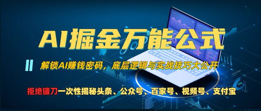 AI掘金万能公式!一个技术玩转头条、公众号流量主、视频号分成计划、支付宝分成计划，不要再被割韭菜-北漠网络